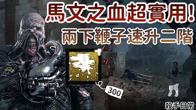 【dead by daylight黎明死線】殺手日常~馬文之血超實用! 兩下鞭子速升二階 【dead by daylight黎明死線】殺手日常~馬文之血超實用! 兩下鞭子速升二階