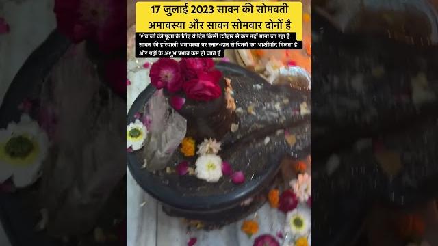 #sawan ️ somvati amavasya #shiv #lordshiva #whatsappstatus #somvatiamavasya2023 #shorts #astro #yt #sawan ️ somvati amavasya #shiv #lordshiva #whatsappstatus #somvatiamavasya2023 #shorts #astro #yt