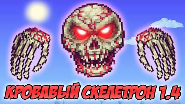Самый страшный босс в террарии 1.4 - кровавый скелетрон! | террария 1.4 в супер мастере #5 Самый страшный босс в террарии 1.4 - кровавый скелетрон! | террария 1.4 в супер мастере #5