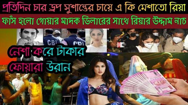 বিগ ব্রেকিংঃ রি'য়া কি দিতে'ন চার ড্র'প করে চা'য়ের সাথে ! কা'ল হবে রি'য়া'র র'ক্ত প'রীক্ষা বিগ ব্রেকিংঃ রি'য়া কি দিতে'ন চার ড্র'প করে চা'য়ের সাথে ! কা'ল হবে রি'য়া'র র'ক্ত প'রীক্ষা