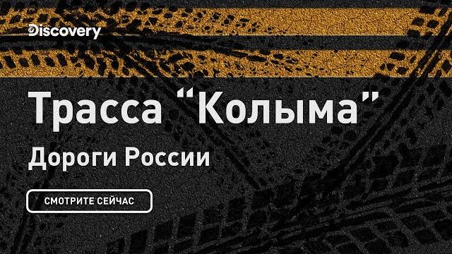 Колыма трасса | дороги россии | discovery Колыма трасса | дороги россии | discovery
