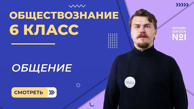 Общение. видеоурок 16. обществознание 6 класс Общение. видеоурок 16. обществознание 6 класс