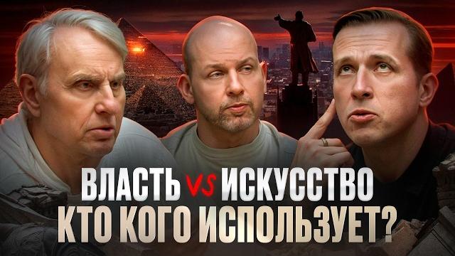 Власть vs искусство: кто кого использует? от фараонов до сталина. евгений жаринов | подкаст Власть vs искусство: кто кого использует? от фараонов до сталина. евгений жаринов | подкаст