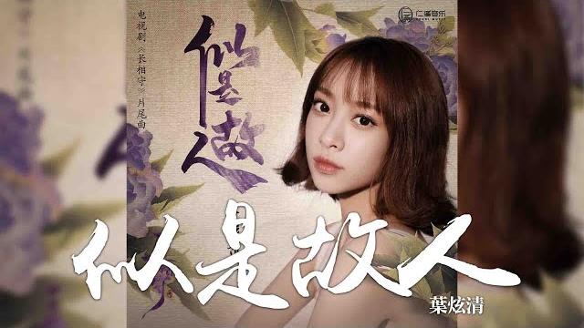 葉炫清 -《似是故人》(電視劇長相守片尾曲)|cc歌詞字幕 葉炫清 -《似是故人》(電視劇長相守片尾曲)|cc歌詞字幕
