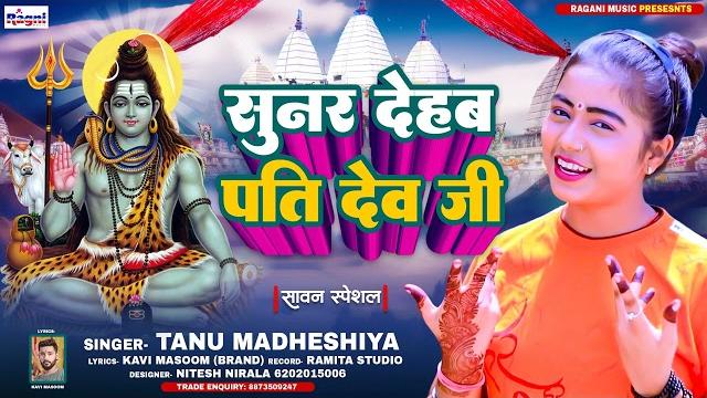 2023 new bhojpuri bolbam special song - sunar dehab pati dev ji - tannu mandheshiya #bolbamsong 2023 new bhojpuri bolbam special song - sunar dehab pati dev ji - tannu mandheshiya #bolbamsong