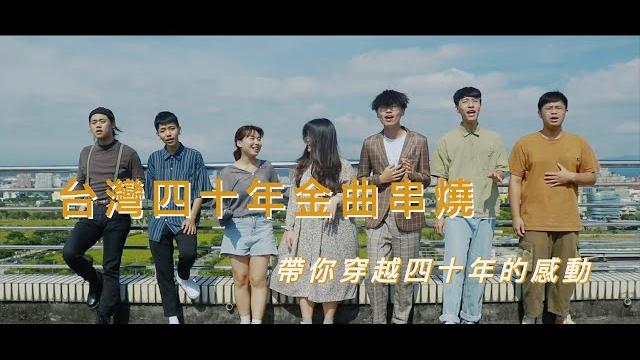 【1979~2019年 台灣四十年金曲串燒】―大學生帶你穿越這四十年的感動 【1979~2019年 台灣四十年金曲串燒】―大學生帶你穿越這四十年的感動