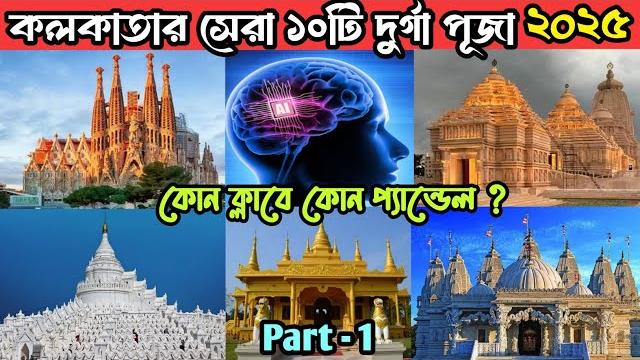 Kolkata top 10 durga puja pandel 2025 /top 10 durga puja 2025 pandel in kolkata /mondal daa vlogs Kolkata top 10 durga puja pandel 2025 /top 10 durga puja 2025 pandel in kolkata /mondal daa vlogs