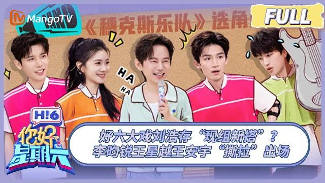 Full《你好, 星期六》好六大戏刘浩存“现组新搭”? 李昀锐王星越王安宇“撕拉”出场 #陷入我们的热恋 #合成令 | 20250524 hello saturday|mangotv Full《你好, 星期六》好六大戏刘浩存“现组新搭”? 李昀锐王星越王安宇“撕拉”出场 #陷入我们的热恋 #合成令 | 20250524 hello saturday|mangotv