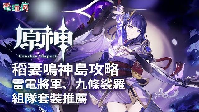 《原神》稻妻鳴神島新手詳細攻略!雷電將軍、九條裟羅的組隊與套裝推薦 《原神》稻妻鳴神島新手詳細攻略!雷電將軍、九條裟羅的組隊與套裝推薦