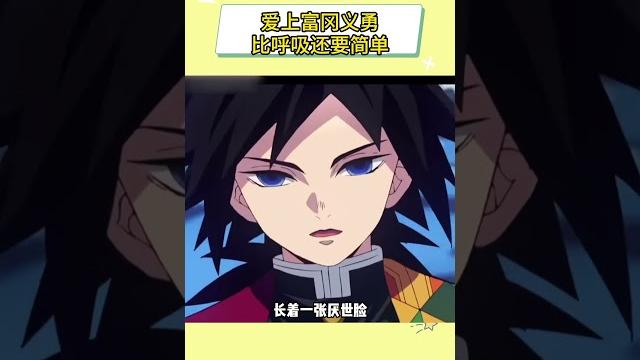 爱上富冈义勇比呼吸还要简单#日漫 #动漫 #鬼灭之刃 #二次元 #富冈义勇 爱上富冈义勇比呼吸还要简单#日漫 #动漫 #鬼灭之刃 #二次元 #富冈义勇