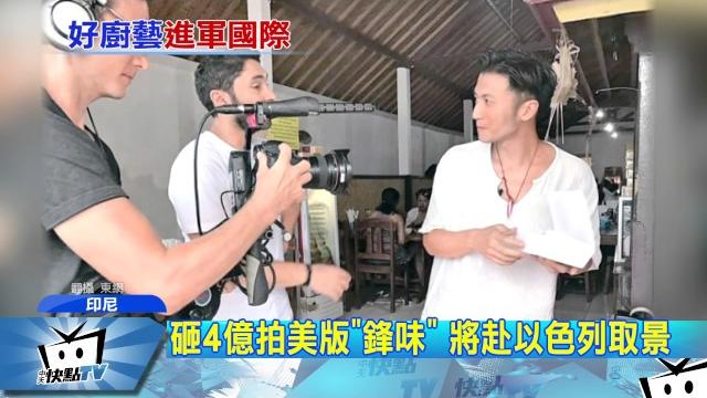 20170427中天新聞 進軍美國!謝霆鋒攜手fox拍「鋒味」 20170427中天新聞 進軍美國!謝霆鋒攜手fox拍「鋒味」