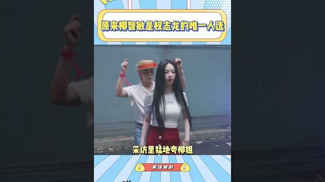 原来柳智敏是权志龙的唯一人选,权志龙看到柳智敏竟然会害羞!!#柳智敏 #权志龙 #kpop#搞笑 #mv 原来柳智敏是权志龙的唯一人选,权志龙看到柳智敏竟然会害羞!!#柳智敏 #权志龙 #kpop#搞笑 #mv