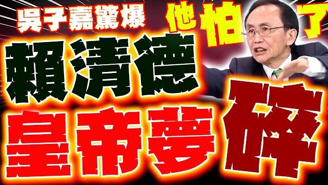 【全程字幕】賴清德"皇帝夢"碎了! 吳子嘉驚爆"賴怕了"準備向陸屈服!? 【全程字幕】賴清德"皇帝夢"碎了! 吳子嘉驚爆"賴怕了"準備向陸屈服!?