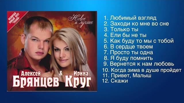 Алексей брянцев и ирина круг - любимые песни Алексей брянцев и ирина круг - любимые песни