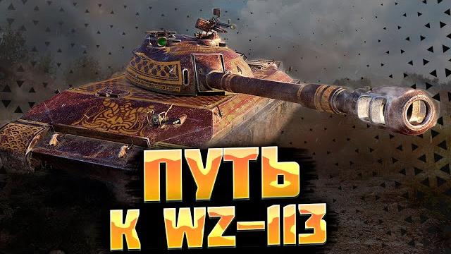 Путь к wz-113 l #wotblitz Путь к wz-113 l #wotblitz