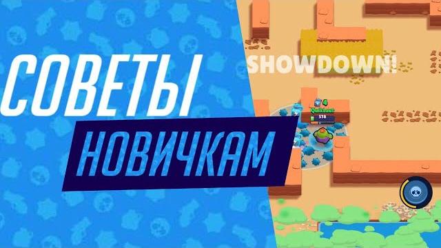 Советы новичкам в brawl stars Советы новичкам в brawl stars