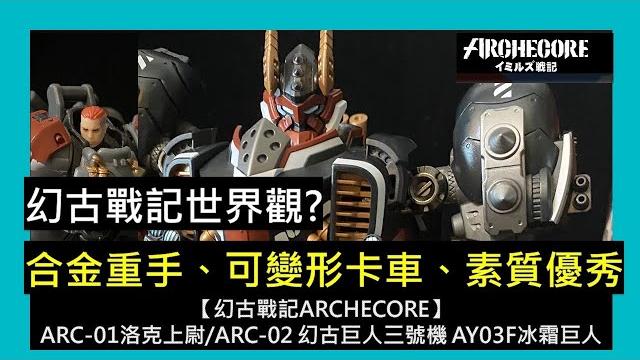 【#幻古戰記】 arc-01洛克上尉與arc-02 幻古巨人三號機 ay03f冰霜巨人,像變形金剛、有大機機、可動小人、故事觀宏大,這坑大毒啦!!#イミルズ戦記 #archecore 【#幻古戰記】 arc-01洛克上尉與arc-02 幻古巨人三號機 ay03f冰霜巨人,像變形金剛、有大機機、可動小人、故事觀宏大,這坑大毒啦!!#イミルズ戦記 #archecore