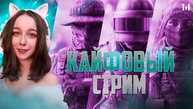 Кайфовый стрим девушкиwarface стрим Кайфовый стрим девушкиwarface стрим