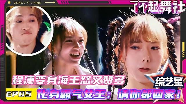 【full】了不起!舞社 第二季 ep05 程潇化身海王怒叉赞多霸气女王发言:让所有人都回家,郑秀妍挑战高难度动作掰头杨丞琳!#程潇 #jessica #杨丞琳 #了不起舞社 【full】了不起!舞社 第二季 ep05 程潇化身海王怒叉赞多霸气女王发言:让所有人都回家,郑秀妍挑战高难度动作掰头杨丞琳!#程潇 #jessica #杨丞琳 #了不起舞社