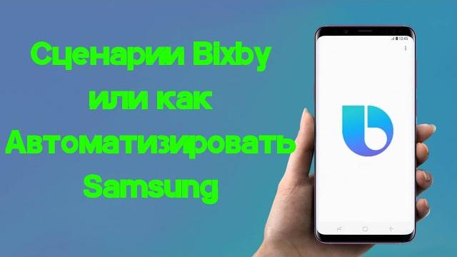 Сценарии bixby или как автоматизировать samsung Сценарии bixby или как автоматизировать samsung