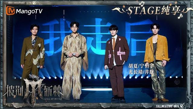 【初舞台·纯享】 #胡夏 #尤长靖 #井胧 #宁桓宇 《#我走后》一开口破碎感直接拉满 走心的演绎句句戳心|call me by fire s4 ep1 first stage|mangotv 【初舞台·纯享】 #胡夏 #尤长靖 #井胧 #宁桓宇 《#我走后》一开口破碎感直接拉满 走心的演绎句句戳心|call me by fire s4 ep1 first stage|mangotv