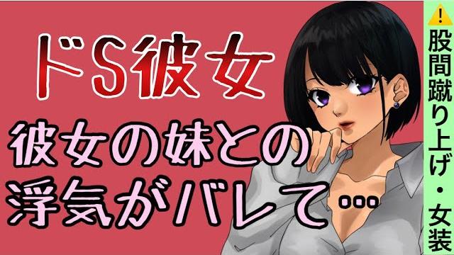 【男性向けボイス】彼女の妹との浮気がドsな彼女にバレて…股間蹴り上げ・女装 【男性向けボイス】彼女の妹との浮気がドsな彼女にバレて…股間蹴り上げ・女装