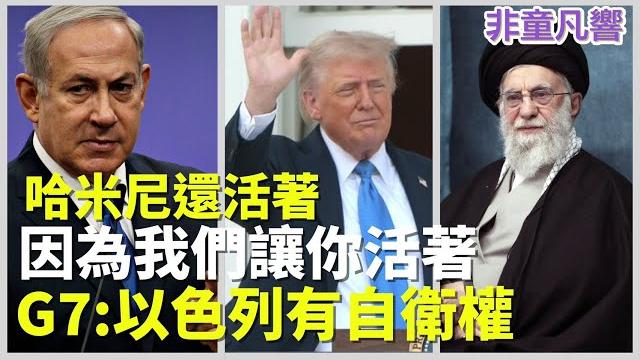 殺雞儆猴讓中共看伊朗----讓領導先走、制空權、鑽地彈、推翻哈米尼政權、全球伊朗人民引領期盼。躲地堡沒用。哈米尼應該怨中共頭腐渣工程太糟糕還是鑽地彈太厲害?|2025.6.18【非童凡響】 殺雞儆猴讓中共看伊朗----讓領導先走、制空權、鑽地彈、推翻哈米尼政權、全球伊朗人民引領期盼。躲地堡沒用。哈米尼應該怨中共頭腐渣工程太糟糕還是鑽地彈太厲害?|2025.6.18【非童凡響】