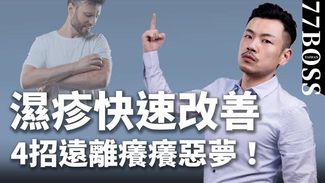 濕疹、汗皰癢癢抓不停?超有效調理攻略!【77老大】 濕疹、汗皰癢癢抓不停?超有效調理攻略!【77老大】