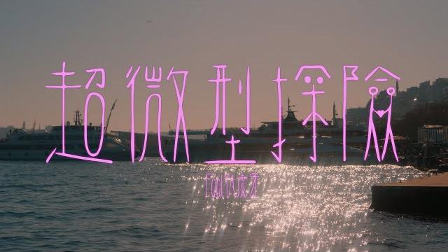 Foolya 虎牙 - 超微型探險 tiny ranger (official music video) Foolya 虎牙 - 超微型探險 tiny ranger (official music video)