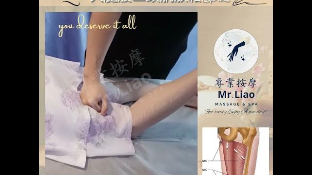 【大腿痠痛】大腿股二頭肌放鬆ep.2 - 專業按摩 mr.liao|運動按摩|經絡按摩|整復推拿 【大腿痠痛】大腿股二頭肌放鬆ep.2 - 專業按摩 mr.liao|運動按摩|經絡按摩|整復推拿