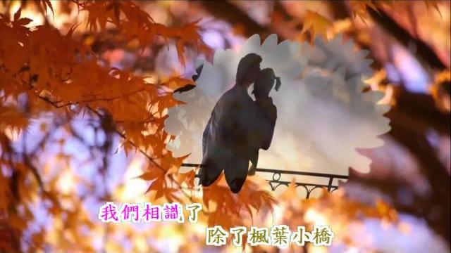 楓林小橋-原唱:江蕾 楓林小橋-原唱:江蕾