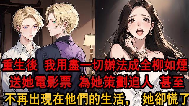 重生後,我做的第一件事就是去軍務處提交離婚,用盡一切辦法成全柳如煙和他,想起上一世,她次次丟我在險境中,只為了保護她那個軍隊師弟,這一世,我不再折磨,轉頭瀟灑撤下所有,她卻慌了求我回頭 重生後,我做的第一件事就是去軍務處提交離婚,用盡一切辦法成全柳如煙和他,想起上一世,她次次丟我在險境中,只為了保護她那個軍隊師弟,這一世,我不再折磨,轉頭瀟灑撤下所有,她卻慌了求我回頭