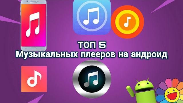 Топ 5 музыкальных плееров на андроид в 2024 Топ 5 музыкальных плееров на андроид в 2024