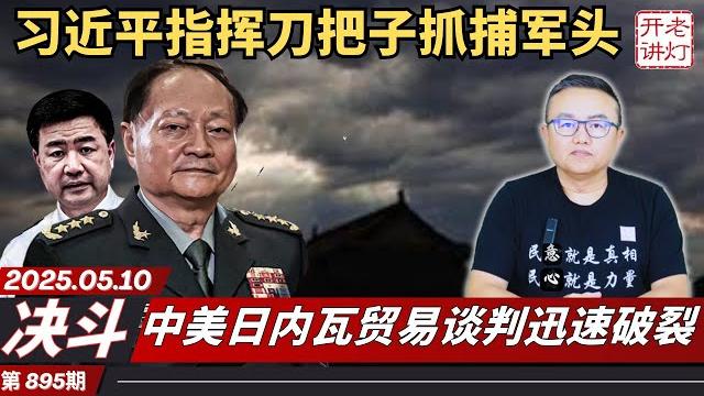 决斗:习近平指挥刀把子抓捕军头,中美日内瓦贸易谈判迅速破裂,收到最后通牒普京怂了。《老灯开讲第895期》 决斗:习近平指挥刀把子抓捕军头,中美日内瓦贸易谈判迅速破裂,收到最后通牒普京怂了。《老灯开讲第895期》
