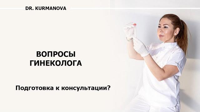 Консультация гинеколога. какие вопросы задаёт врач на приеме? как отвечать на вопросы гинеколога? Консультация гинеколога. какие вопросы задаёт врач на приеме? как отвечать на вопросы гинеколога?