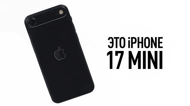 Настоящий iphone 17 mini Настоящий iphone 17 mini