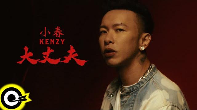 小春kenzy【大丈夫 the man】official music video (4k) 小春kenzy【大丈夫 the man】official music video (4k)