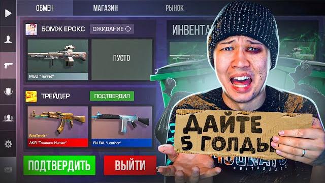 Притворился бедным в standoff 2 ! реакция игроков никто не знает что я ерокс в игре стандофф 2! Притворился бедным в standoff 2 ! реакция игроков никто не знает что я ерокс в игре стандофф 2!
