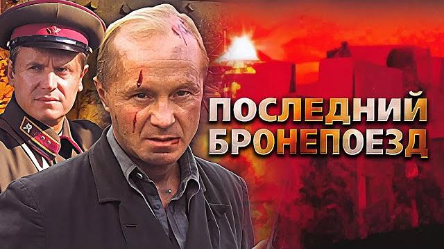 Последний бронепоезд: все серии подряд Последний бронепоезд: все серии подряд