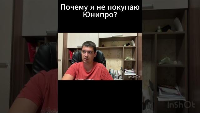 Почему я не покупаю акции юнипро? Почему я не покупаю акции юнипро?
