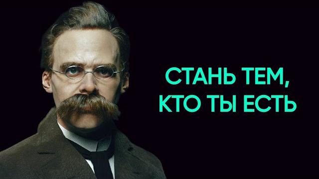 Фридрих ницше - как найти себя Фридрих ницше - как найти себя