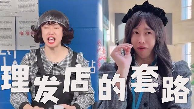 去理发店,都有哪些套路?#搞笑 #内涵段子 #套路 #funny 去理发店,都有哪些套路?#搞笑 #内涵段子 #套路 #funny