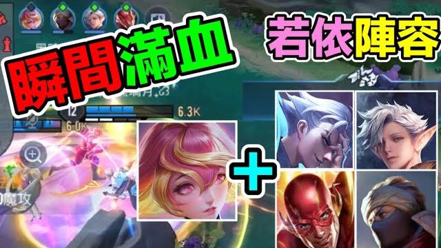 傳說對決|全隊都有第二條命!若依快速滿血陣容太無敵了! 傳說對決|全隊都有第二條命!若依快速滿血陣容太無敵了!
