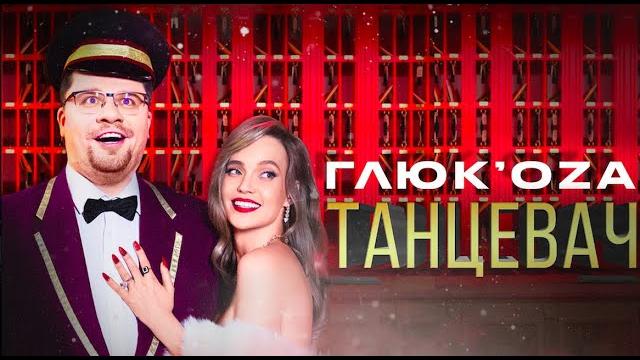 Глюк’ozа – танцевач Глюк’ozа – танцевач