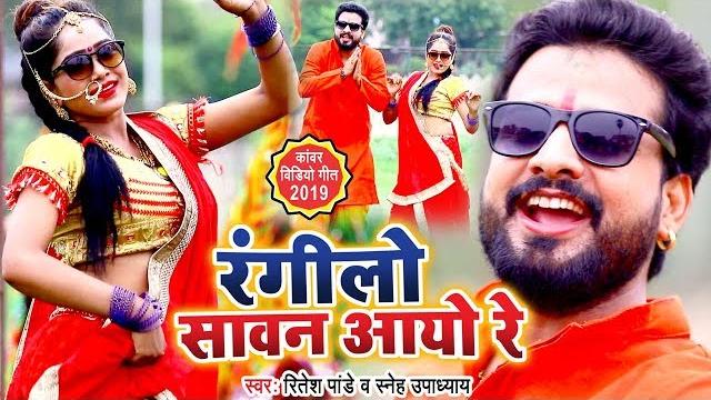 Ritesh pandey - rangeelo sawan aayo re - रंगीलो सावन आयो रे - bolbam video song - sneha upadhyay Ritesh pandey - rangeelo sawan aayo re - रंगीलो सावन आयो रे - bolbam video song - sneha upadhyay
