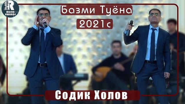 Содик холов туёна 2021с Содик холов туёна 2021с