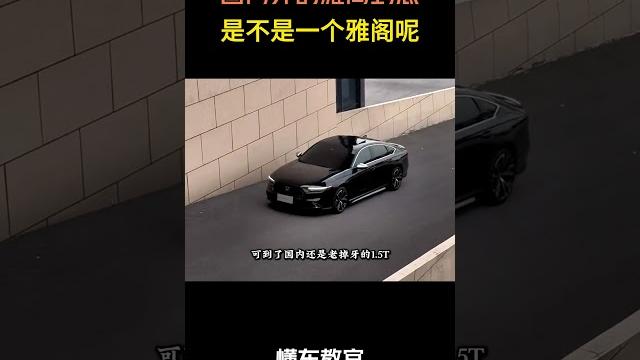 国内外的雅阁到底是不是一个雅阁呢?#汽车 #汽車 #汽车知识 国内外的雅阁到底是不是一个雅阁呢?#汽车 #汽車 #汽车知识