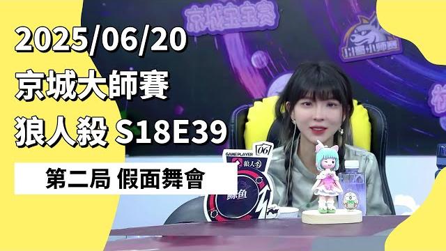 京城大师赛 s18e39 第二局 假面舞会 250620 狼人杀游戏 京城大师赛 s18e39 第二局 假面舞会 250620 狼人杀游戏