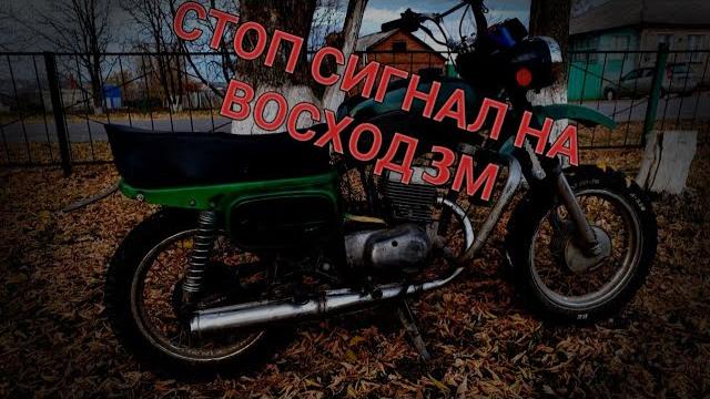 Как подключить стоп сигнал| минск восход Как подключить стоп сигнал| минск восход