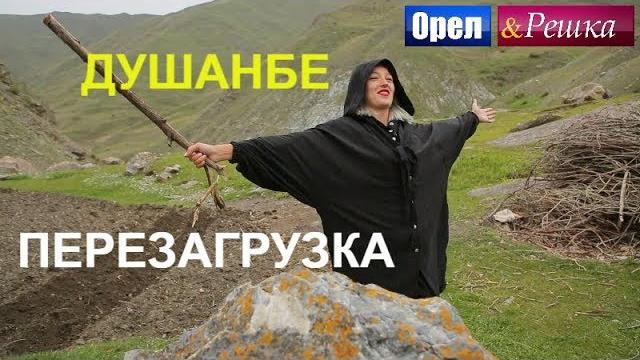 Орел и решка. перезагрузка 3 - душанбе (fullhd) - интер Орел и решка. перезагрузка 3 - душанбе (fullhd) - интер